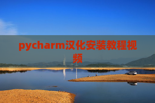 pycharm汉化安装教程视频